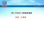 [CCIF2011]CRT-P与CRT-D的临床选择