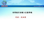 [CCIF2011]非常规方法植入左室导线