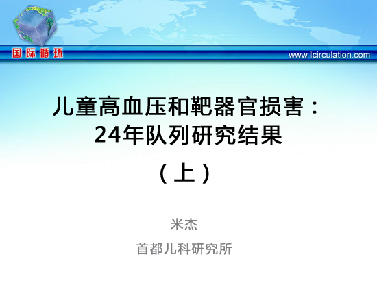 [WHC2013]儿童高血压和靶器官损害：24年队列研究结果（上）