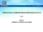 含碘对比剂在心血管疾病中临床应用的专家共识（2012）（上）